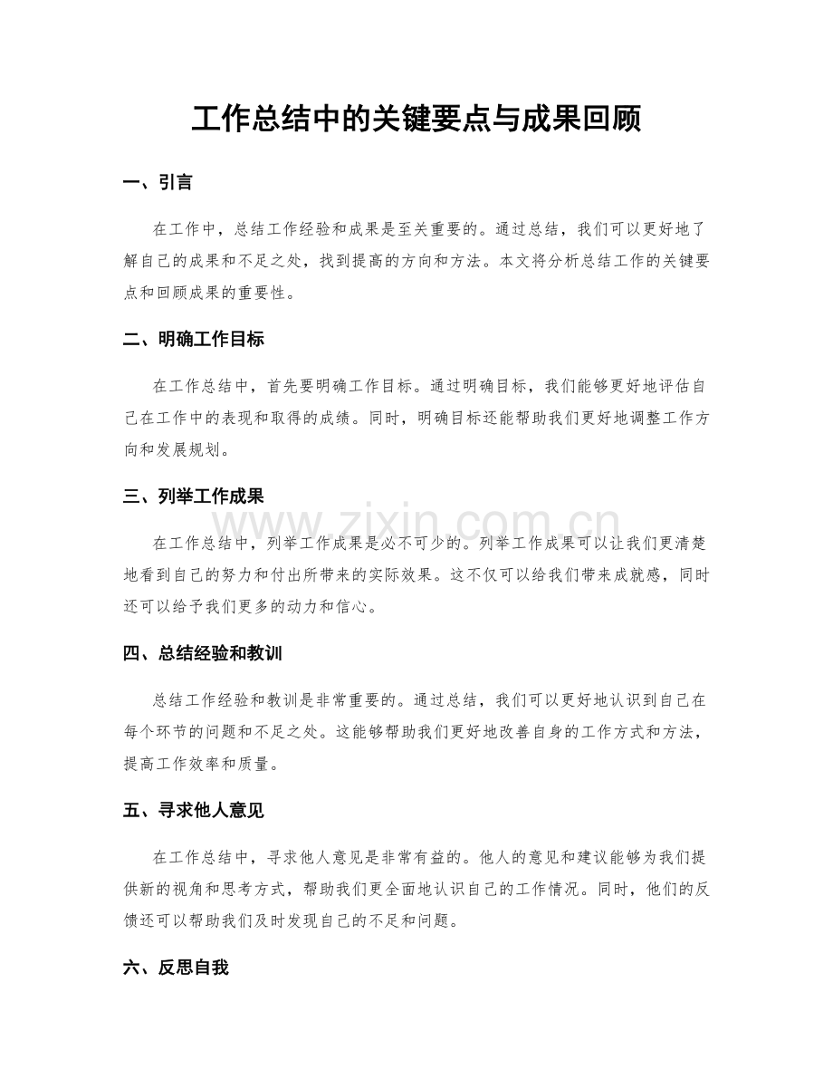 工作总结中的关键要点与成果回顾.docx_第1页