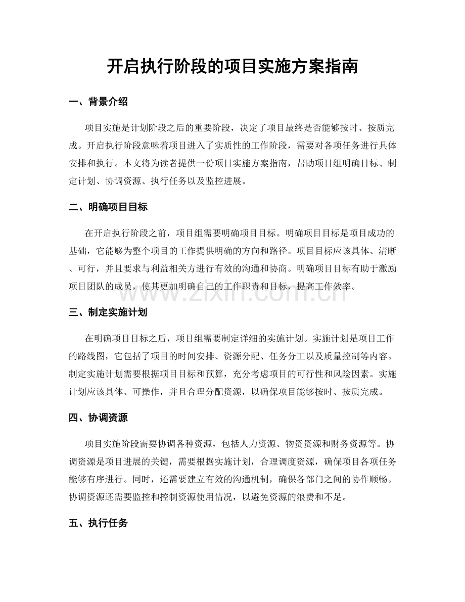 开启执行阶段的项目实施方案指南.docx_第1页