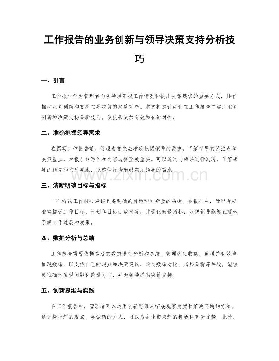 工作报告的业务创新与领导决策支持分析技巧.docx_第1页