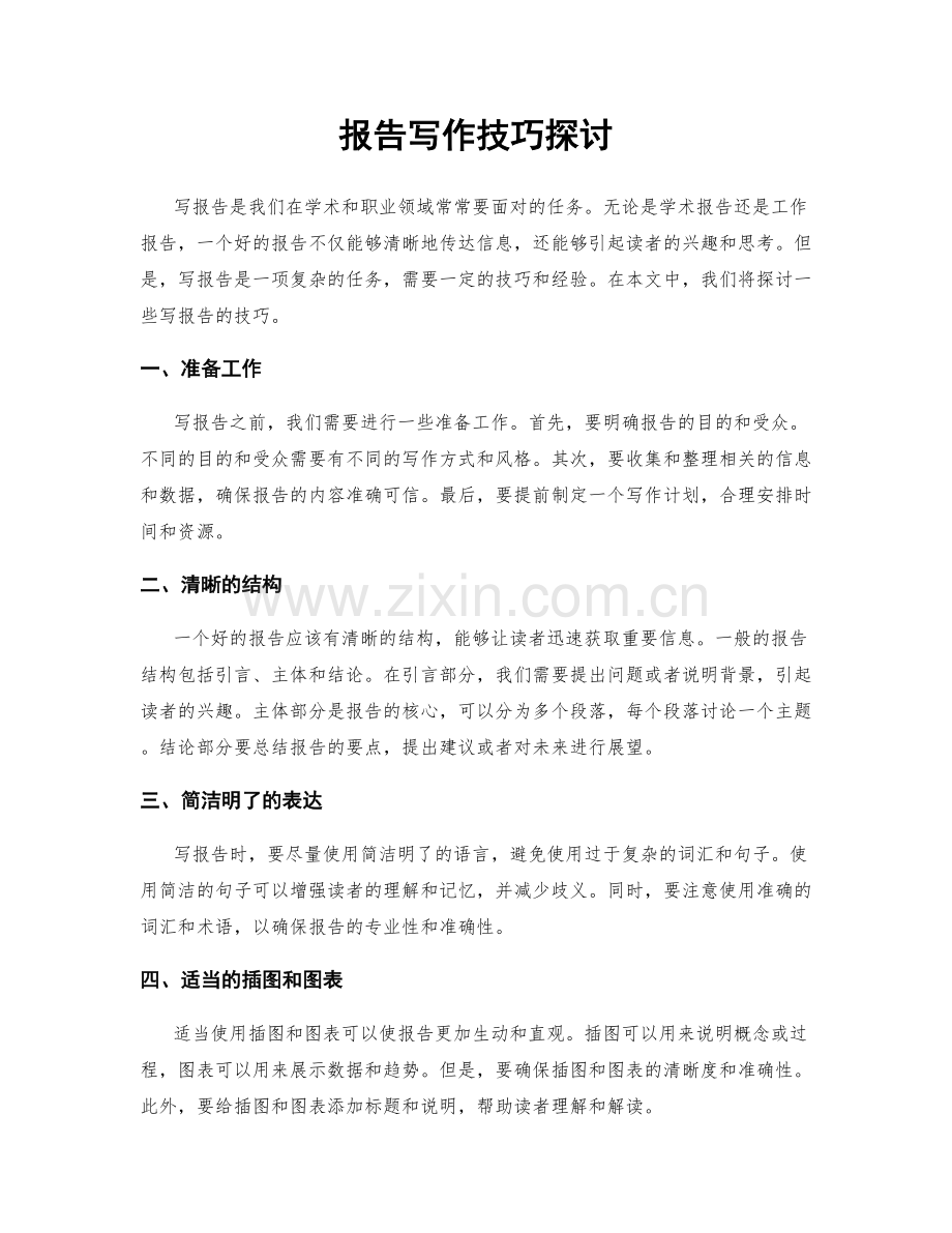 报告写作技巧探讨.docx_第1页