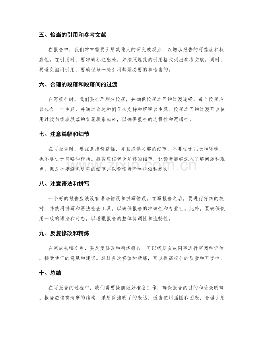 报告写作技巧探讨.docx_第2页