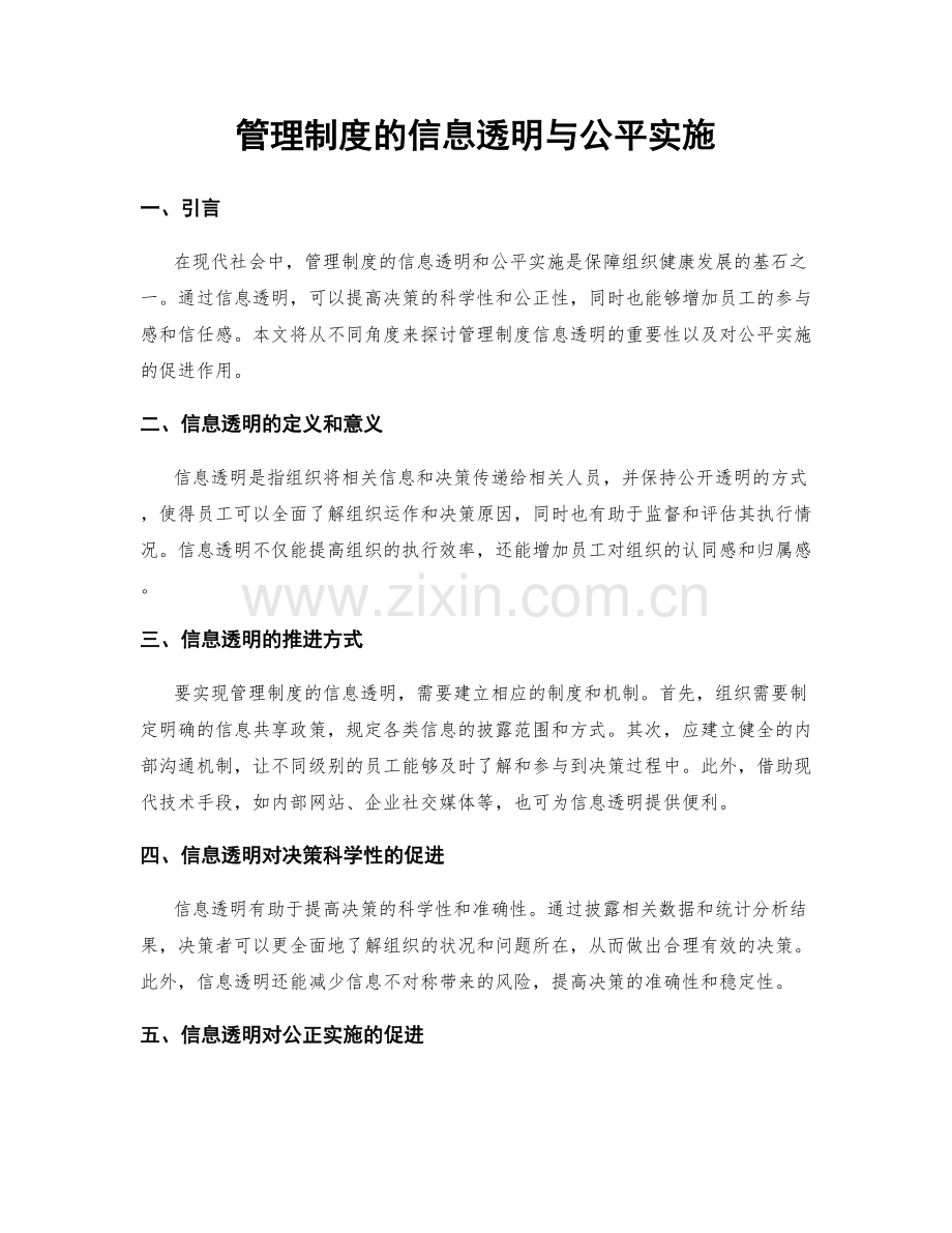 管理制度的信息透明与公平实施.docx_第1页