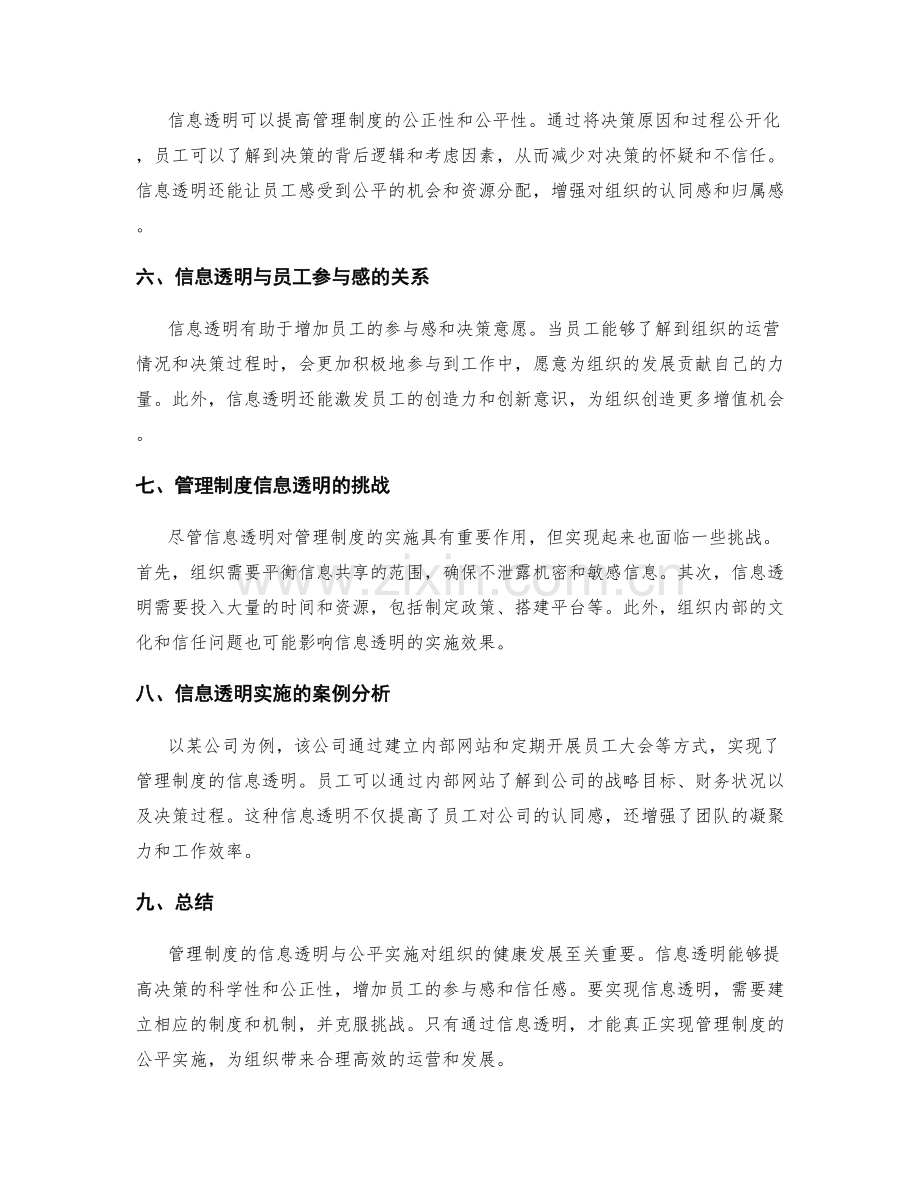 管理制度的信息透明与公平实施.docx_第2页