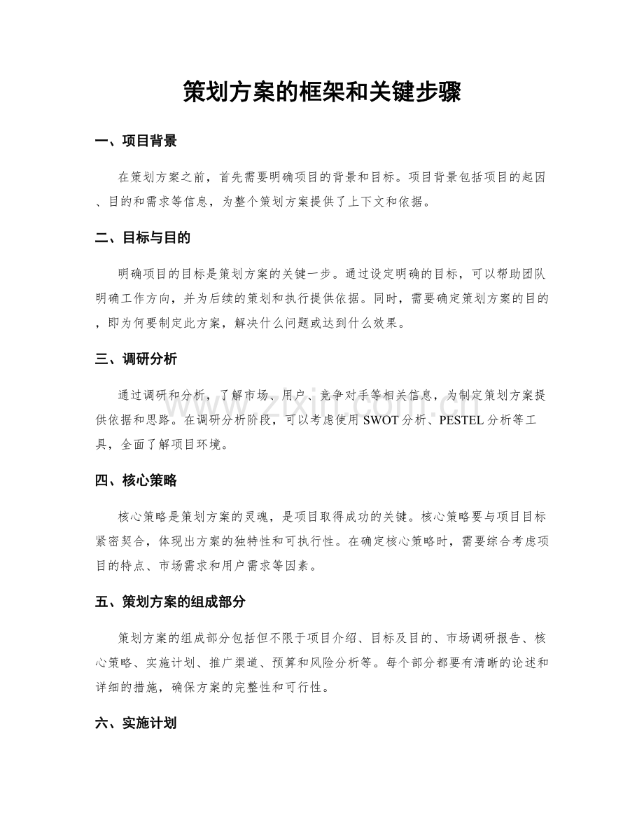 策划方案的框架和关键步骤.docx_第1页