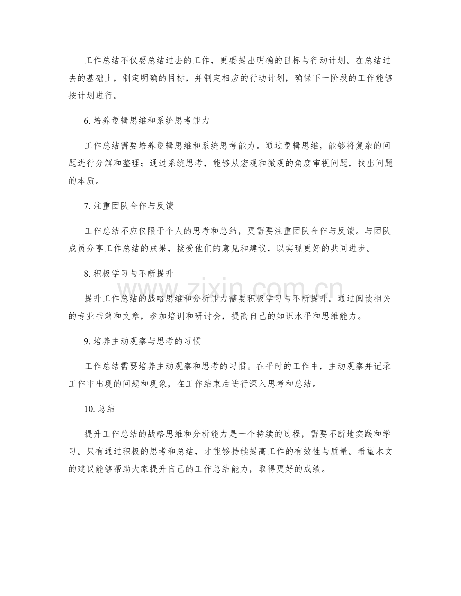 提升工作总结的战略思维和分析能力.docx_第2页