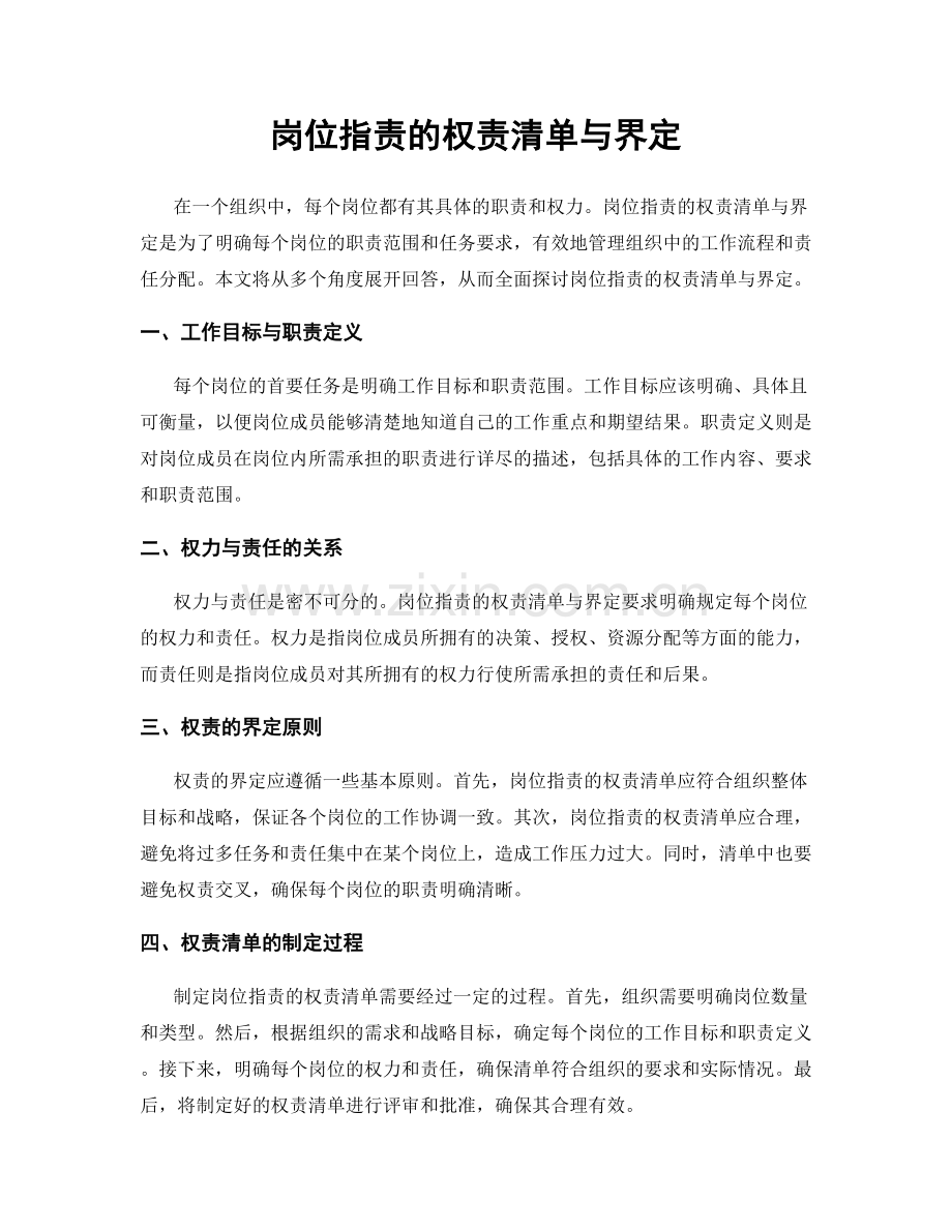 岗位职责的权责清单与界定.docx_第1页