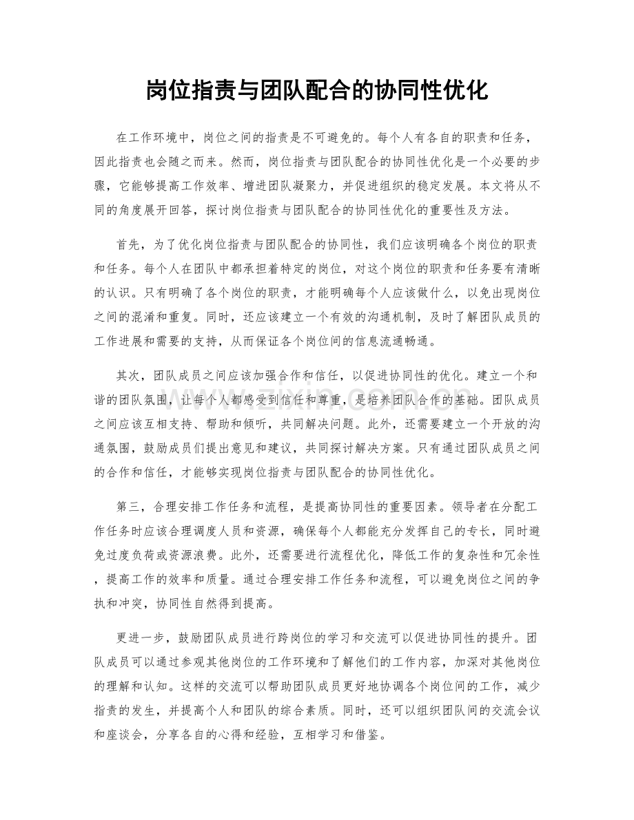 岗位指责与团队配合的协同性优化.docx_第1页