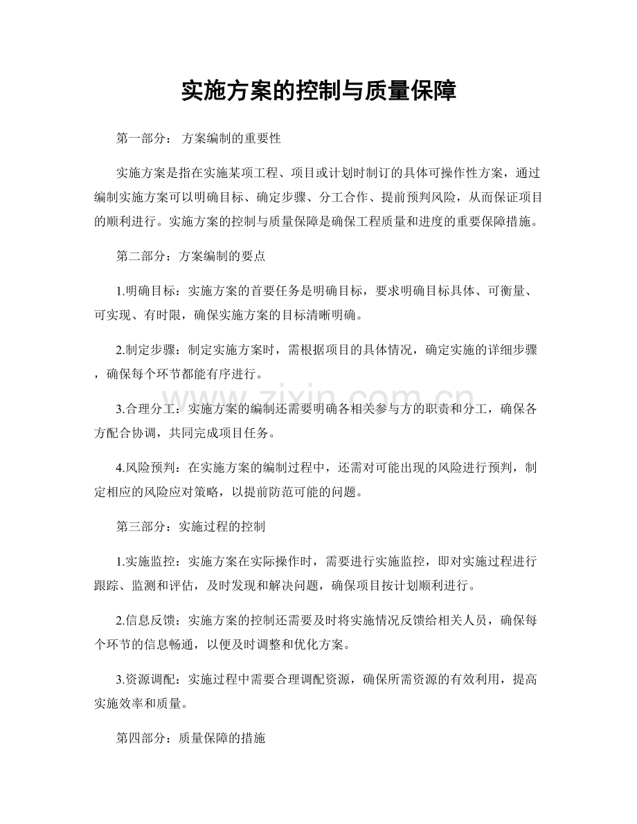 实施方案的控制与质量保障.docx_第1页