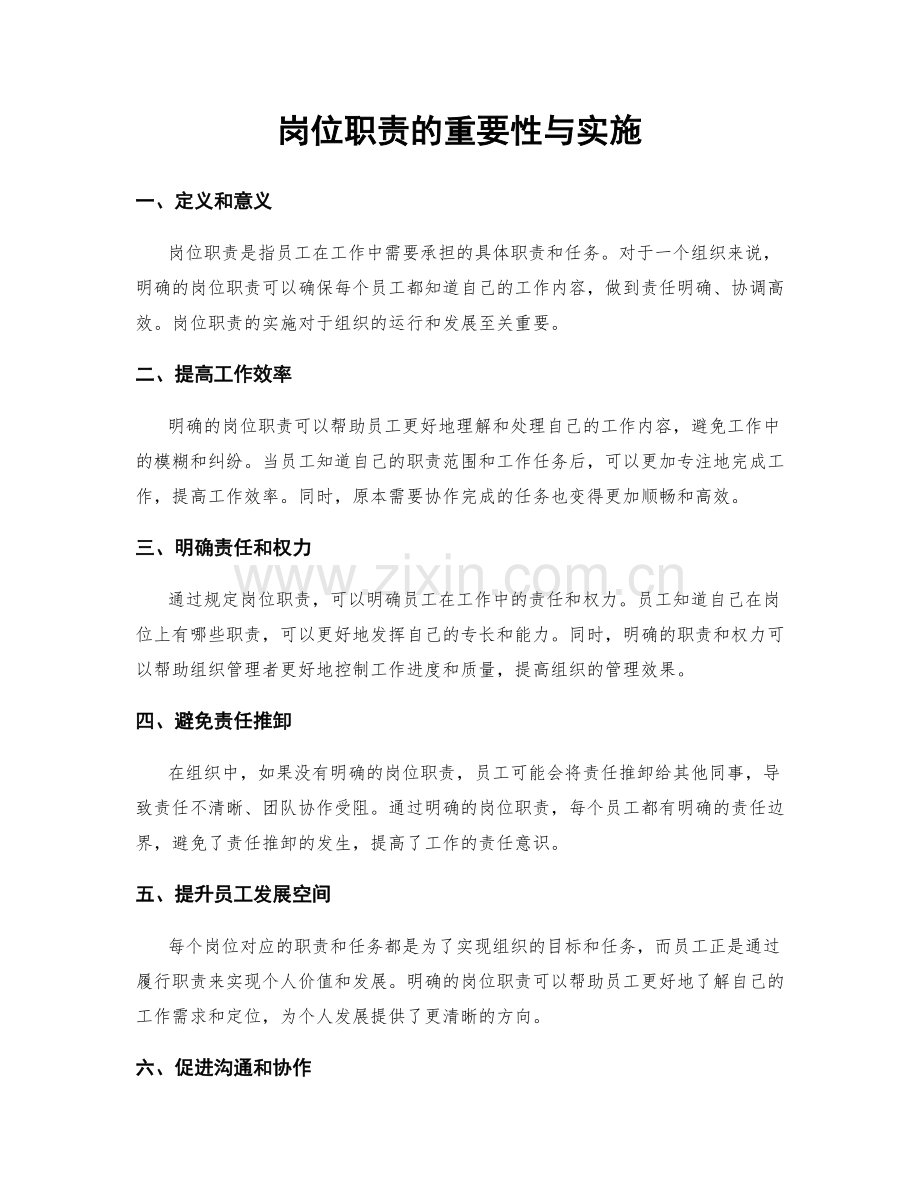 岗位职责的重要性与实施.docx_第1页