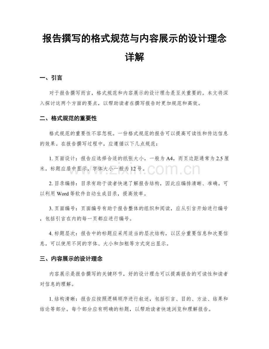 报告撰写的格式规范与内容展示的设计理念详解.docx_第1页