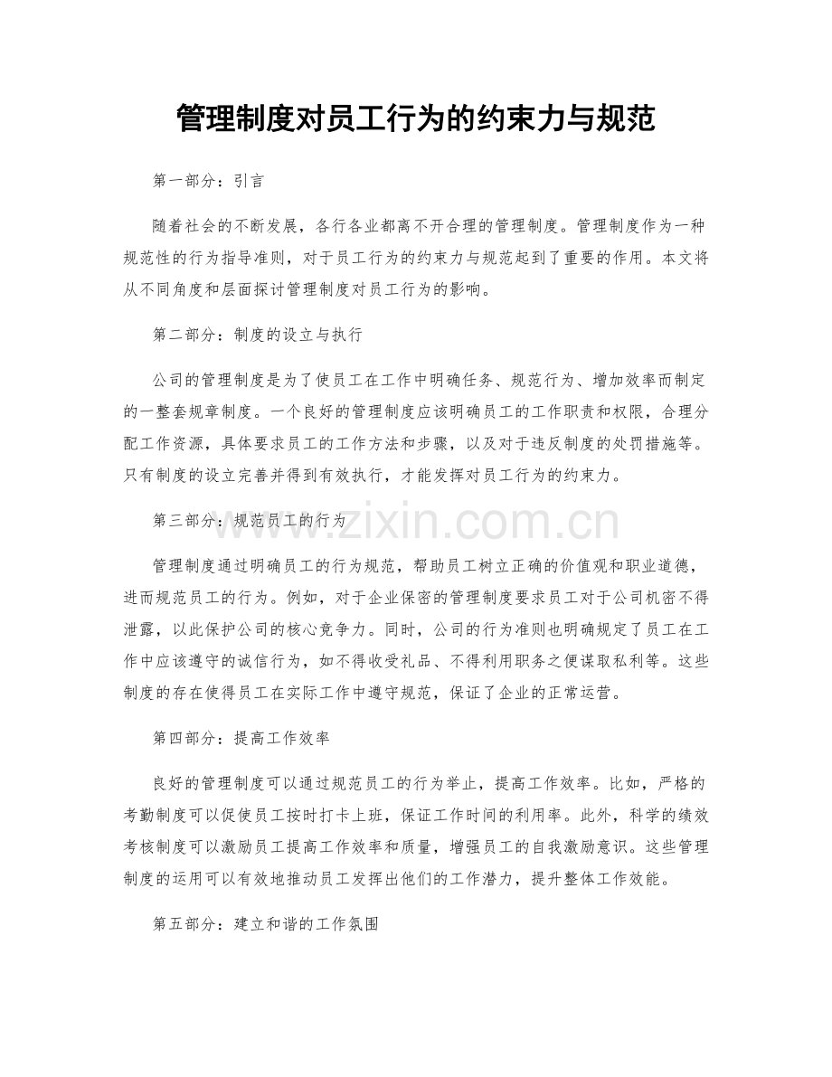 管理制度对员工行为的约束力与规范.docx_第1页