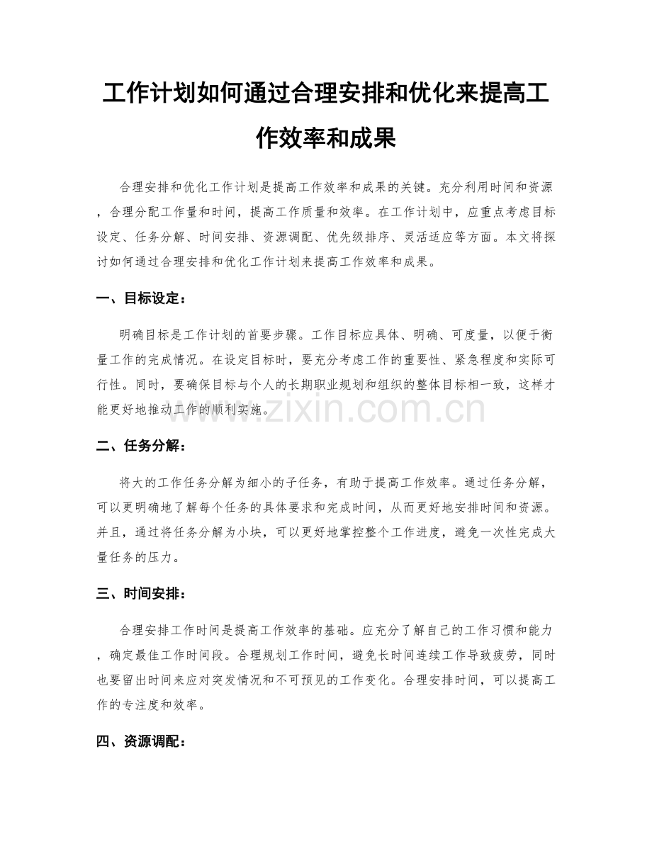 工作计划如何通过合理安排和优化来提高工作效率和成果.docx_第1页