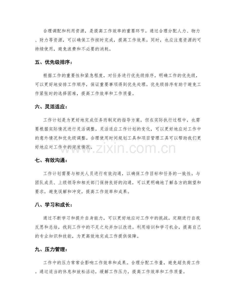 工作计划如何通过合理安排和优化来提高工作效率和成果.docx_第2页