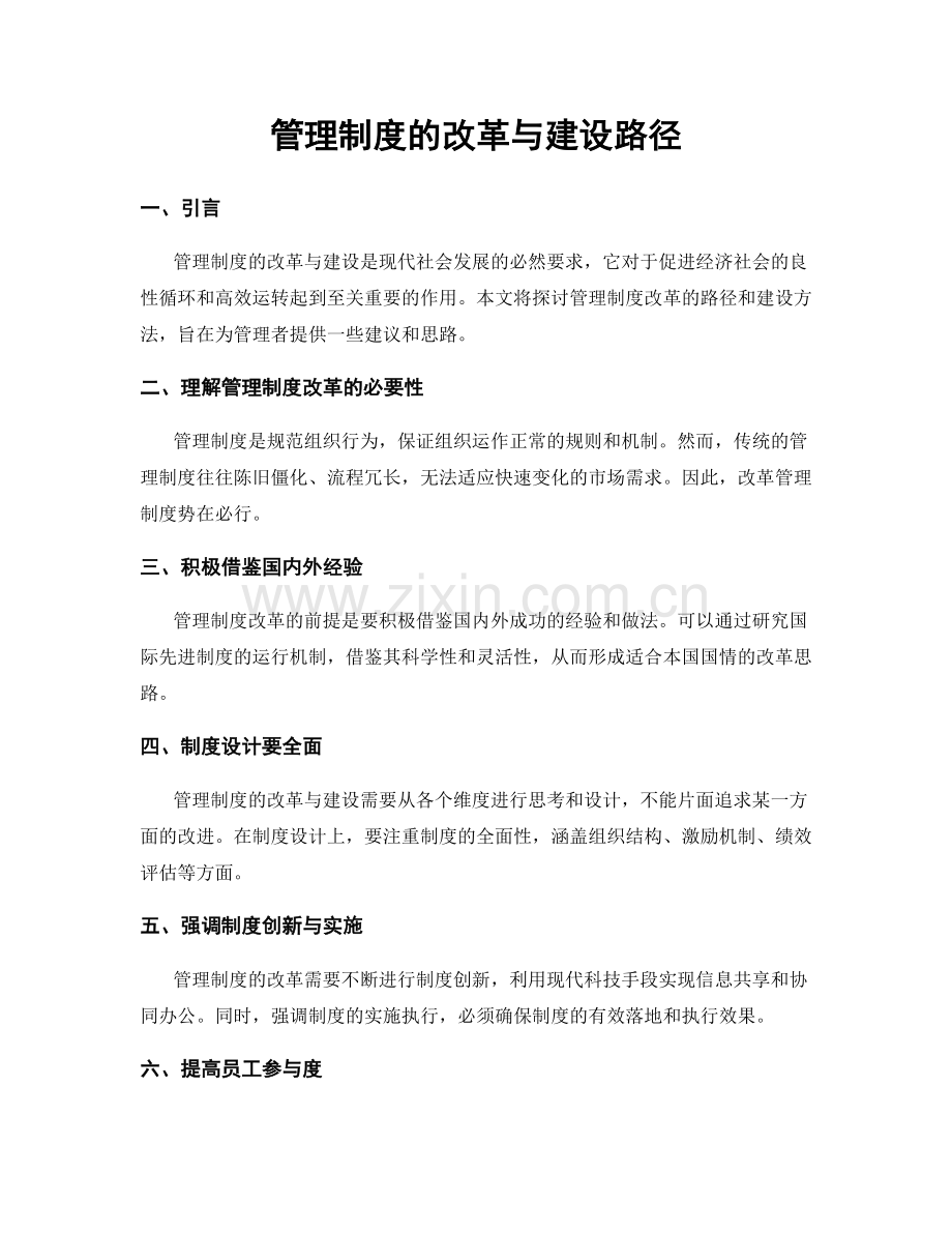 管理制度的改革与建设路径.docx_第1页