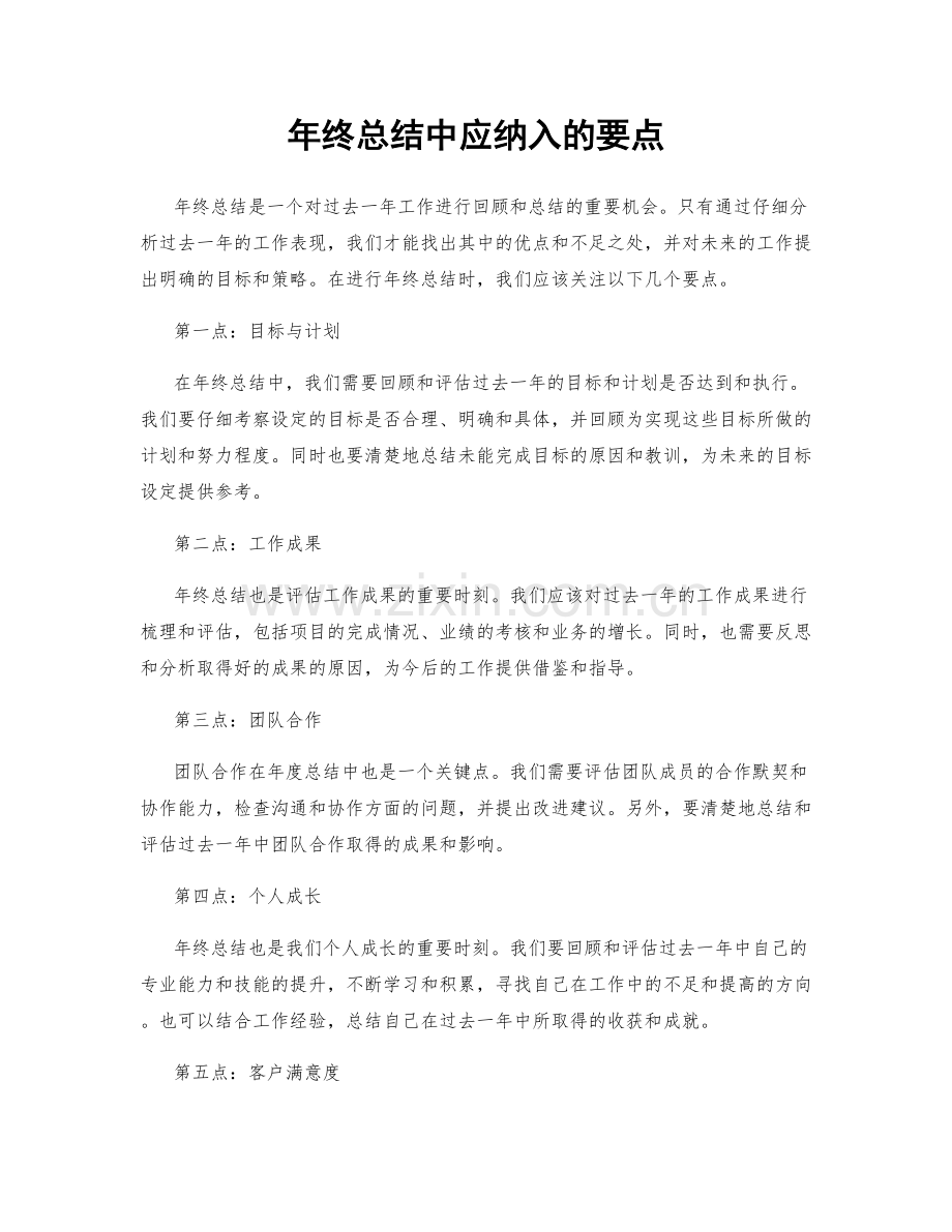 年终总结中应纳入的要点.docx_第1页