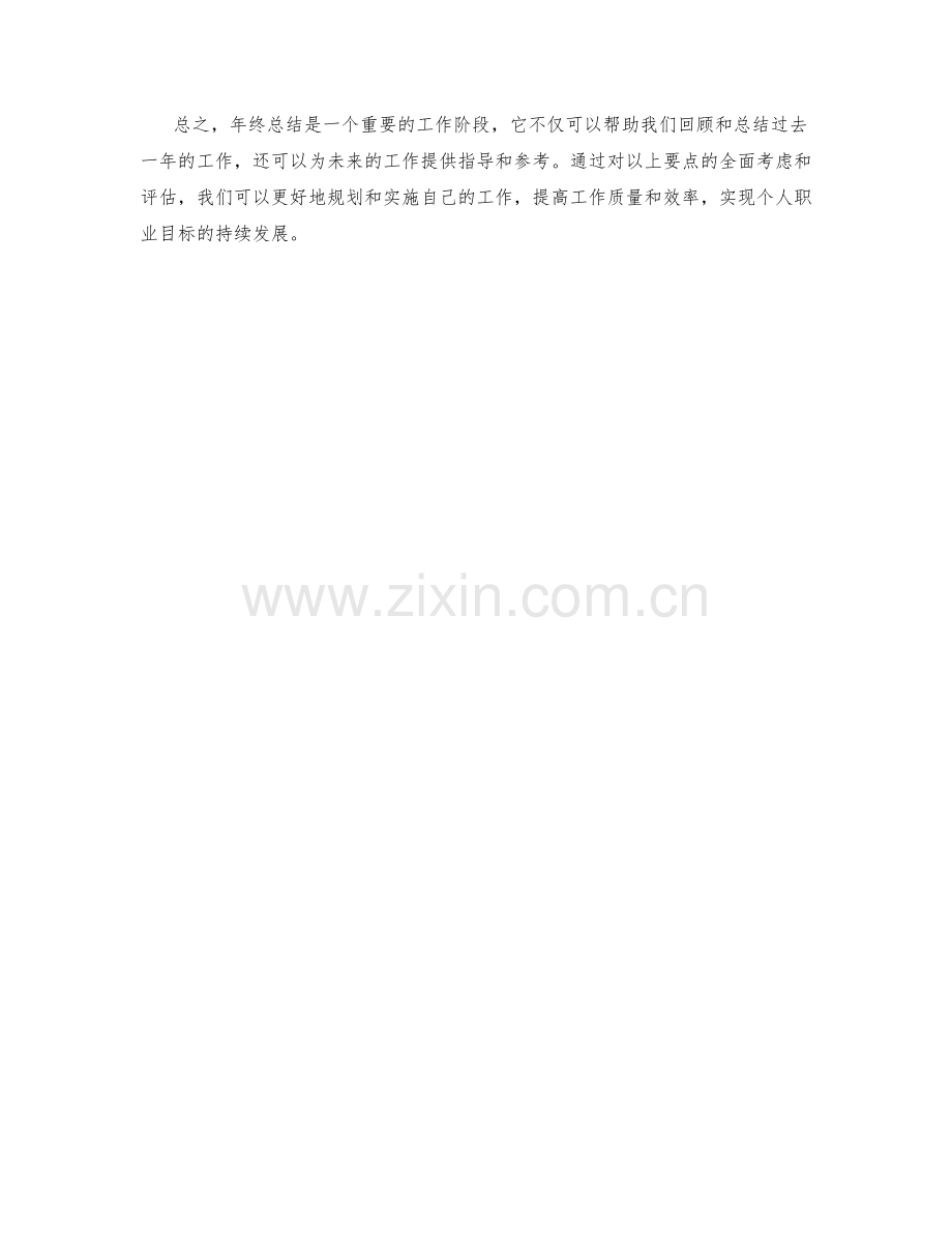 年终总结中应纳入的要点.docx_第3页