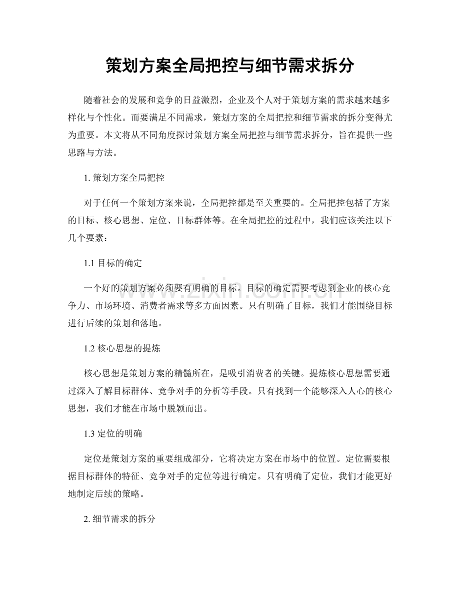 策划方案全局把控与细节需求拆分.docx_第1页