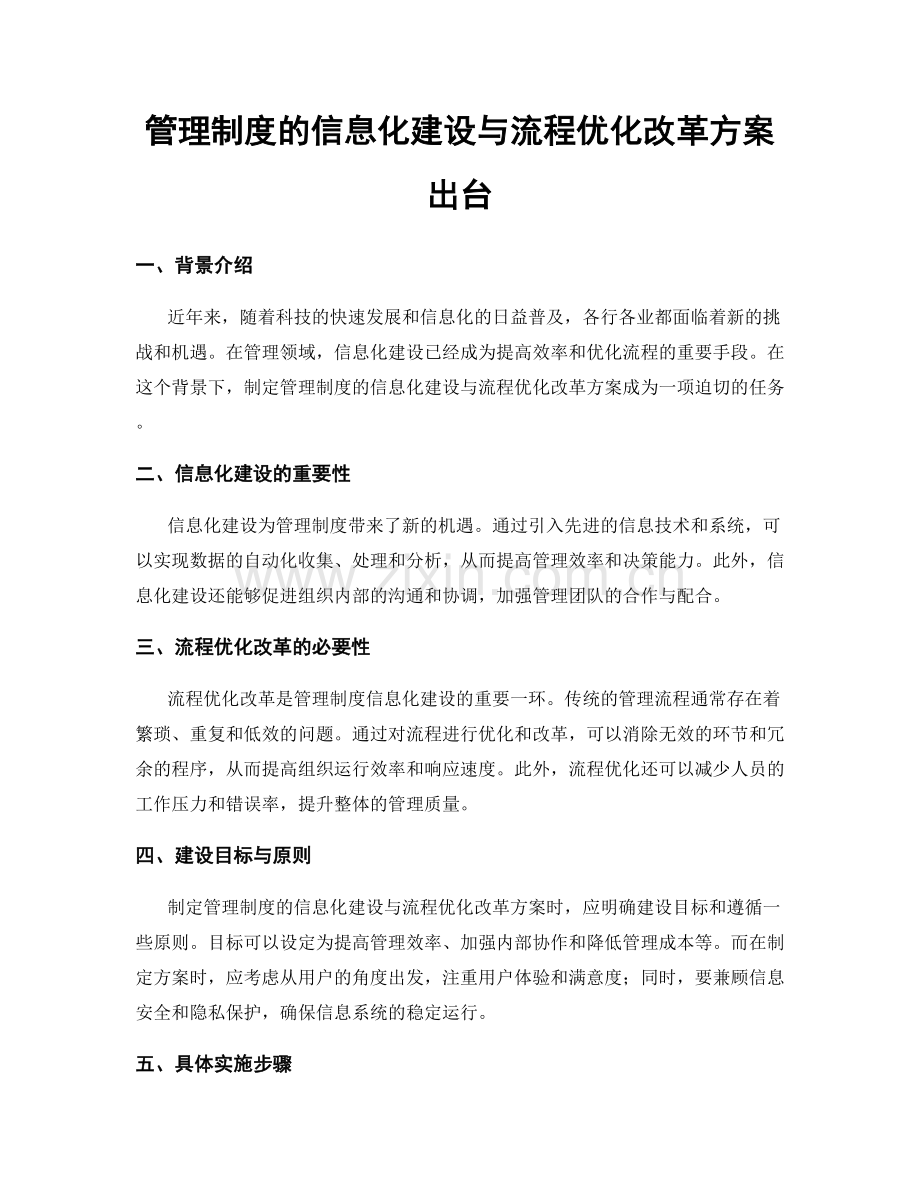 管理制度的信息化建设与流程优化改革方案出台.docx_第1页