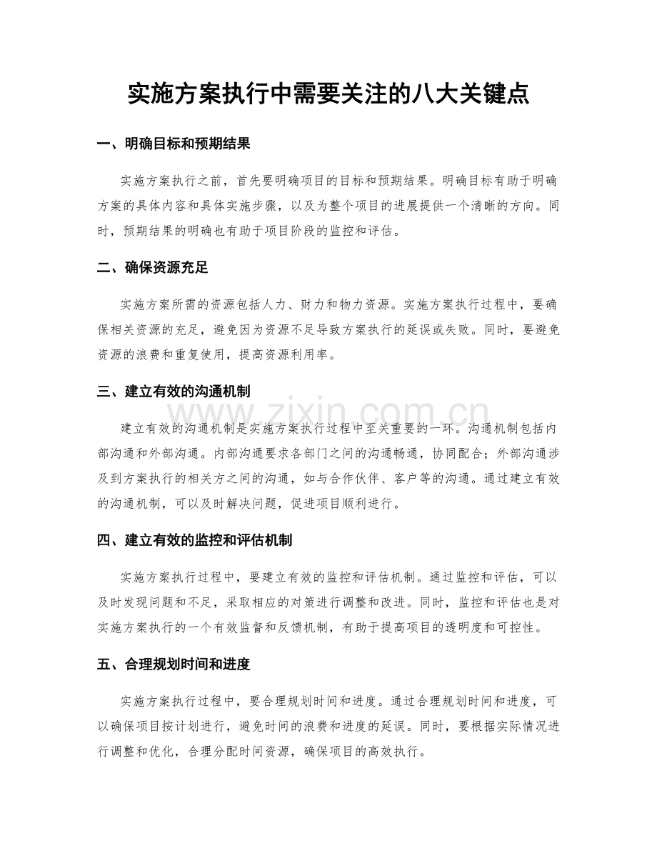 实施方案执行中需要关注的八大关键点.docx_第1页