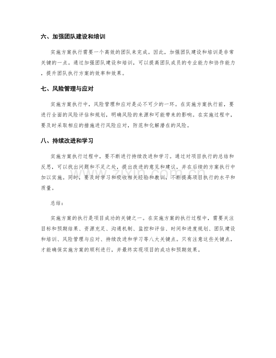 实施方案执行中需要关注的八大关键点.docx_第2页