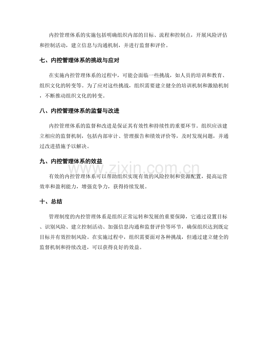 管理制度的内控管理体系.docx_第2页