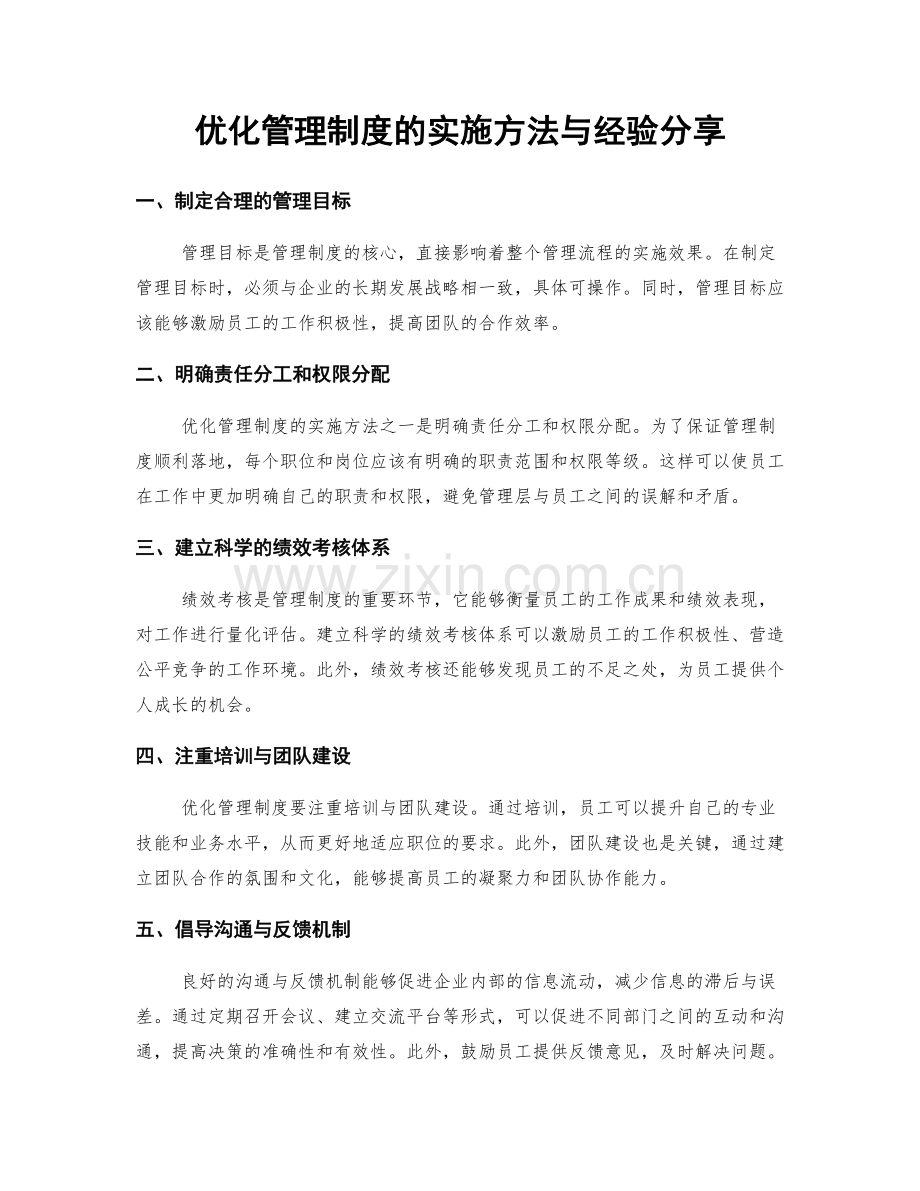 优化管理制度的实施方法与经验分享.docx_第1页