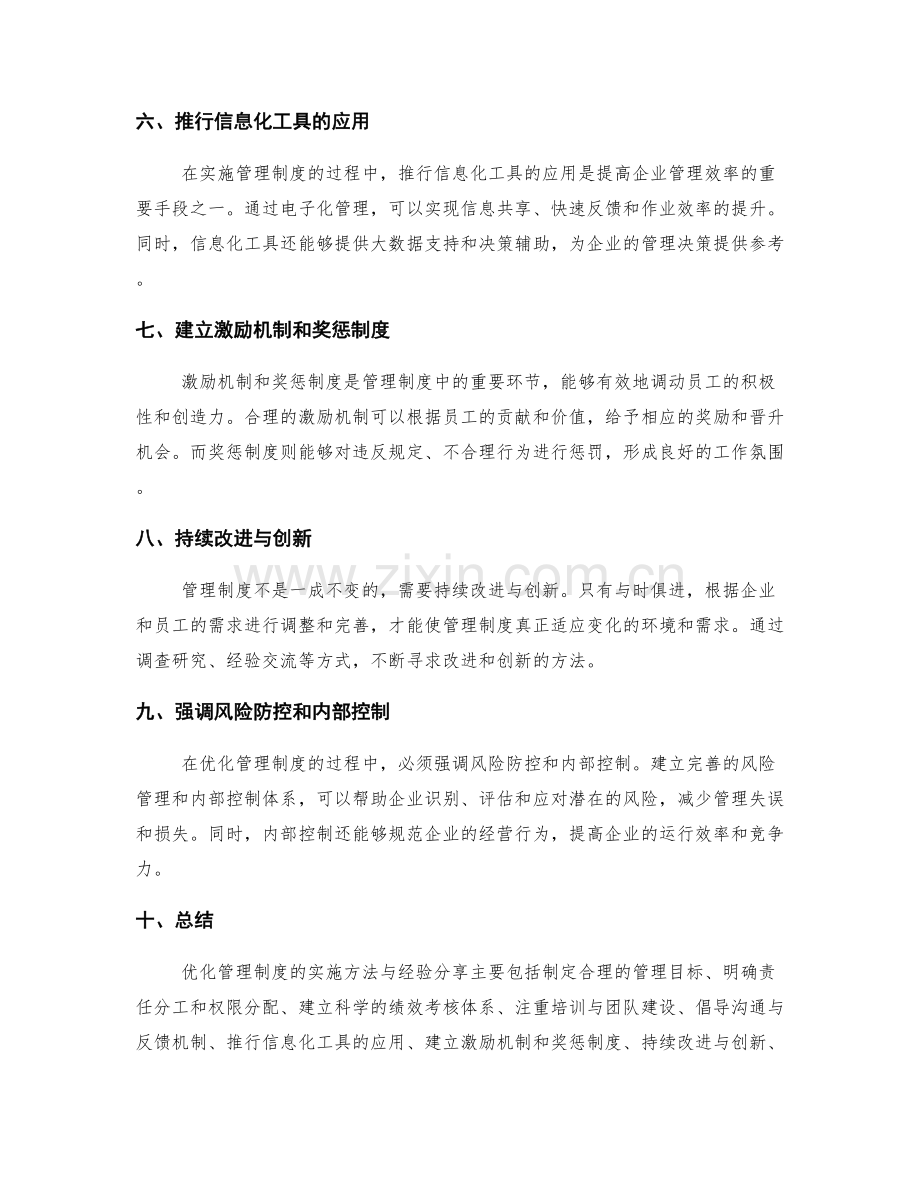 优化管理制度的实施方法与经验分享.docx_第2页