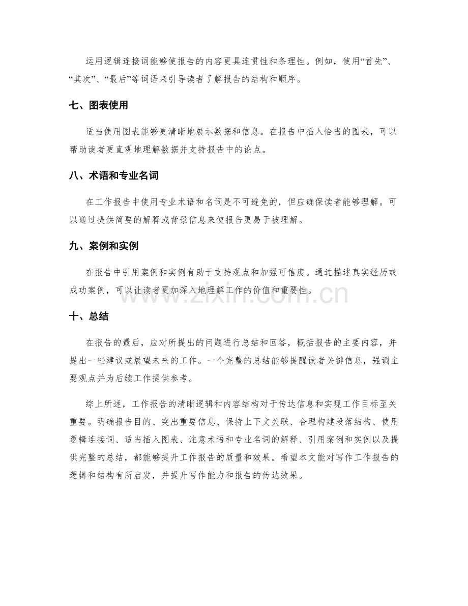 工作报告的清晰逻辑与内容结构.docx_第2页