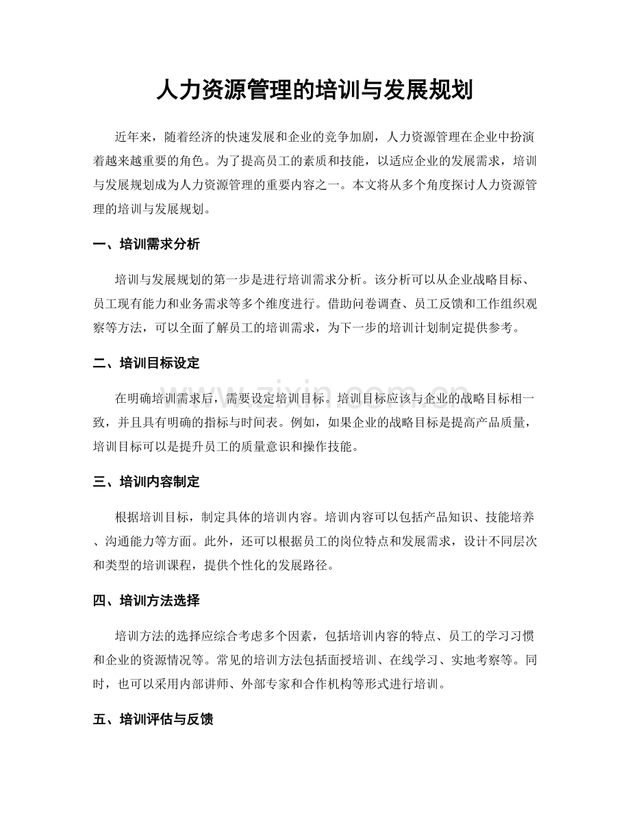 人力资源管理的培训与发展规划.docx_第1页