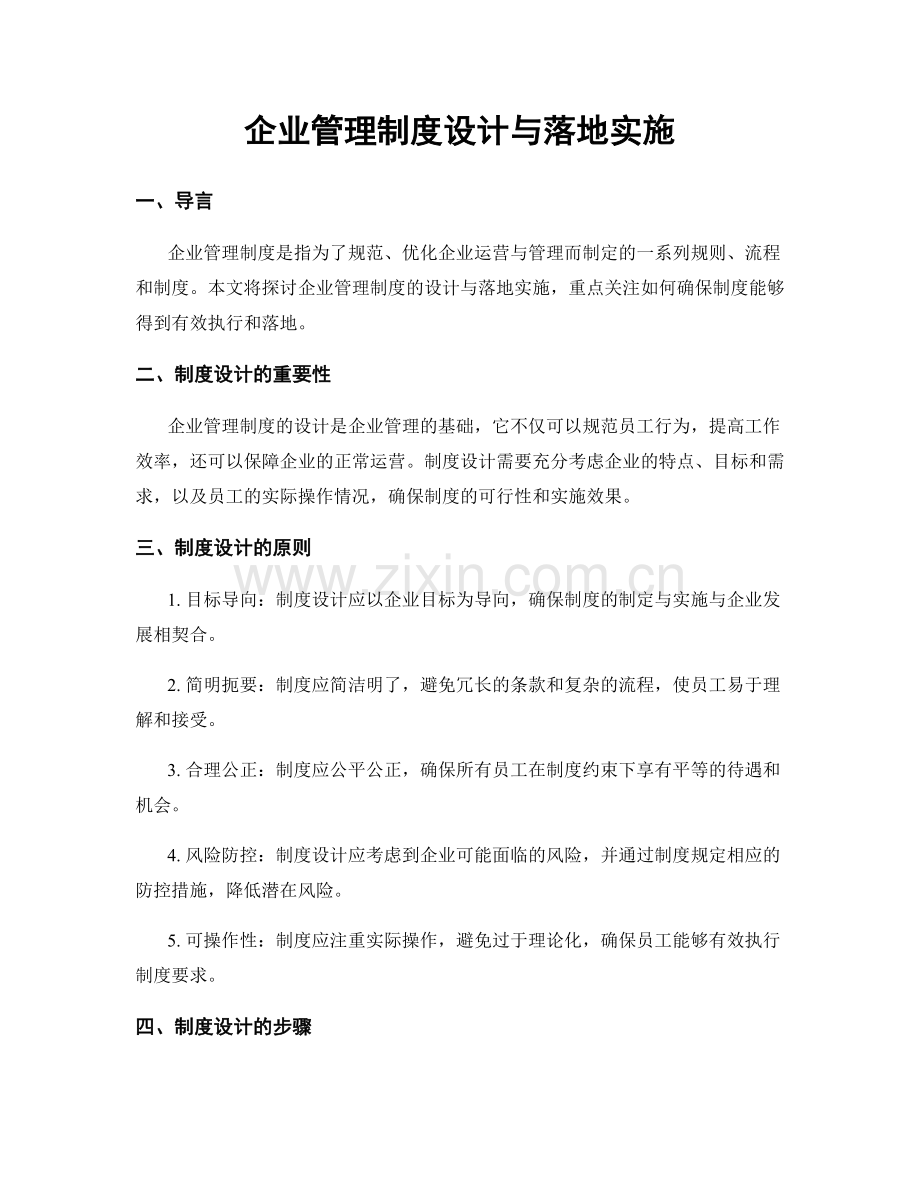 企业管理制度设计与落地实施.docx_第1页