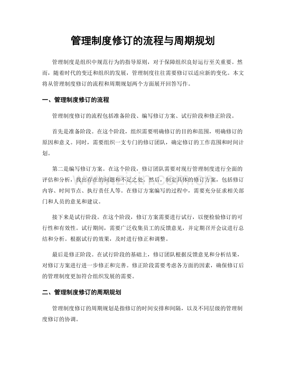 管理制度修订的流程与周期规划.docx_第1页