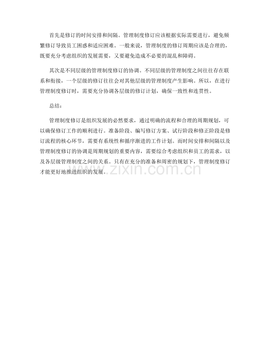 管理制度修订的流程与周期规划.docx_第2页