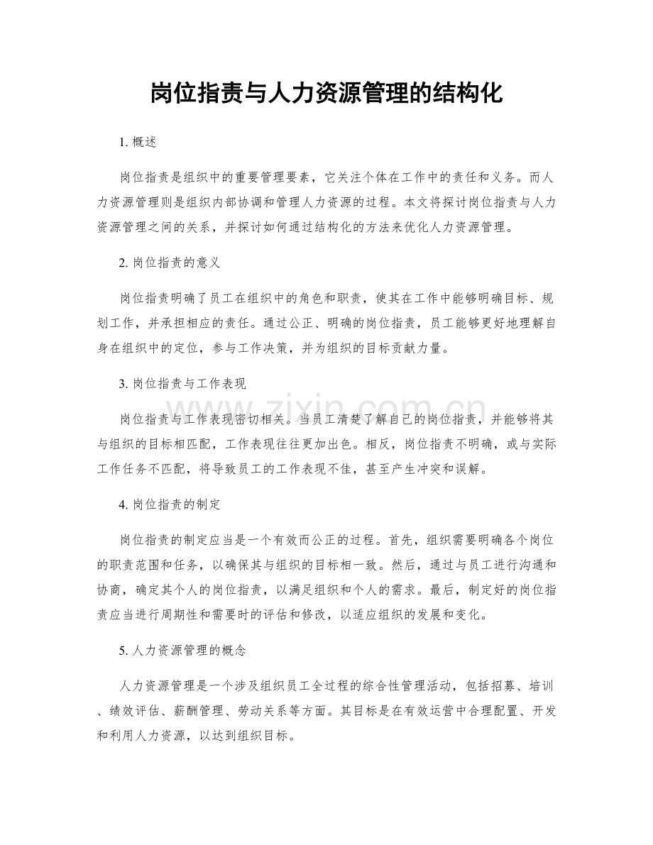 岗位指责与人力资源管理的结构化.docx_第1页