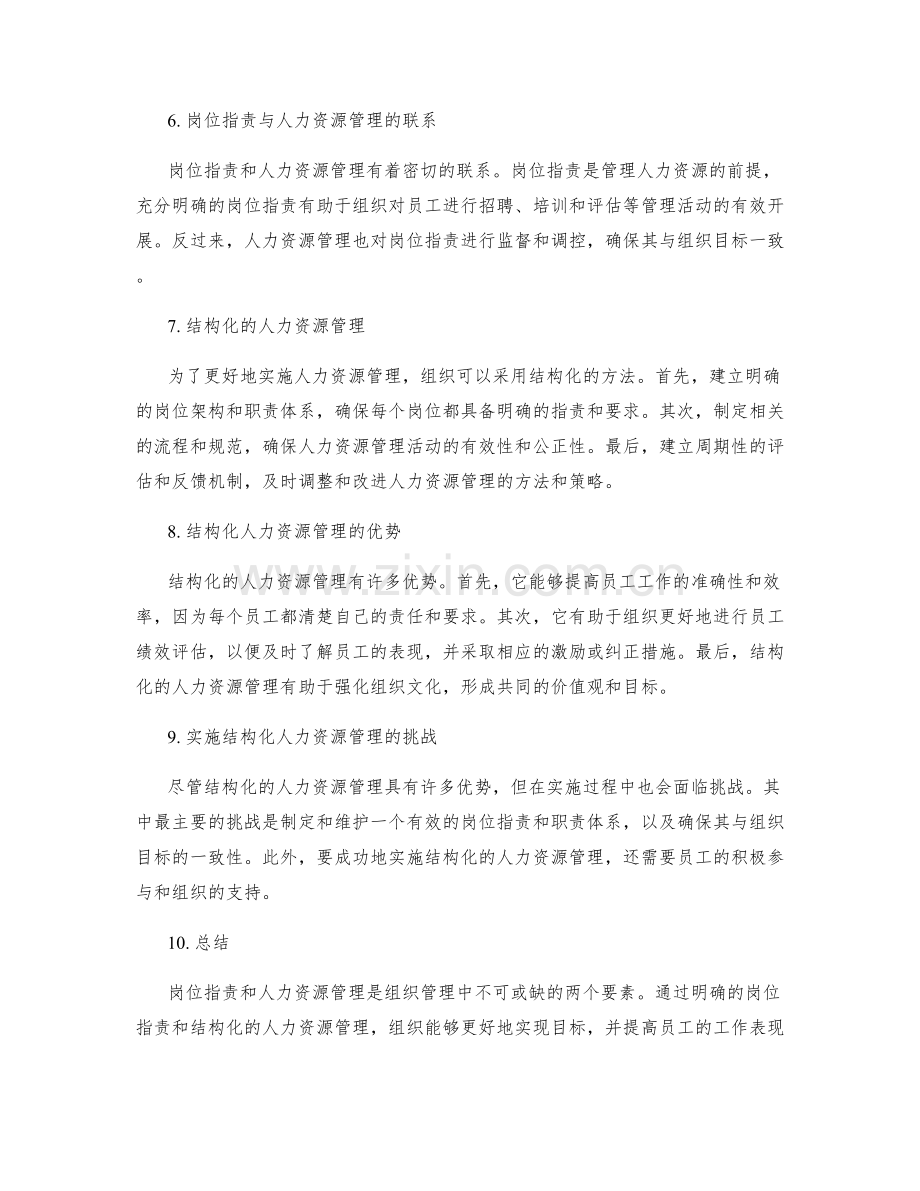 岗位指责与人力资源管理的结构化.docx_第2页