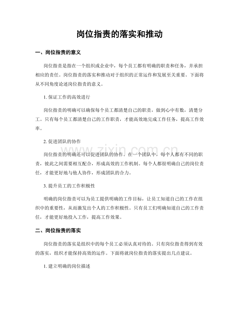 岗位指责的落实和推动.docx_第1页