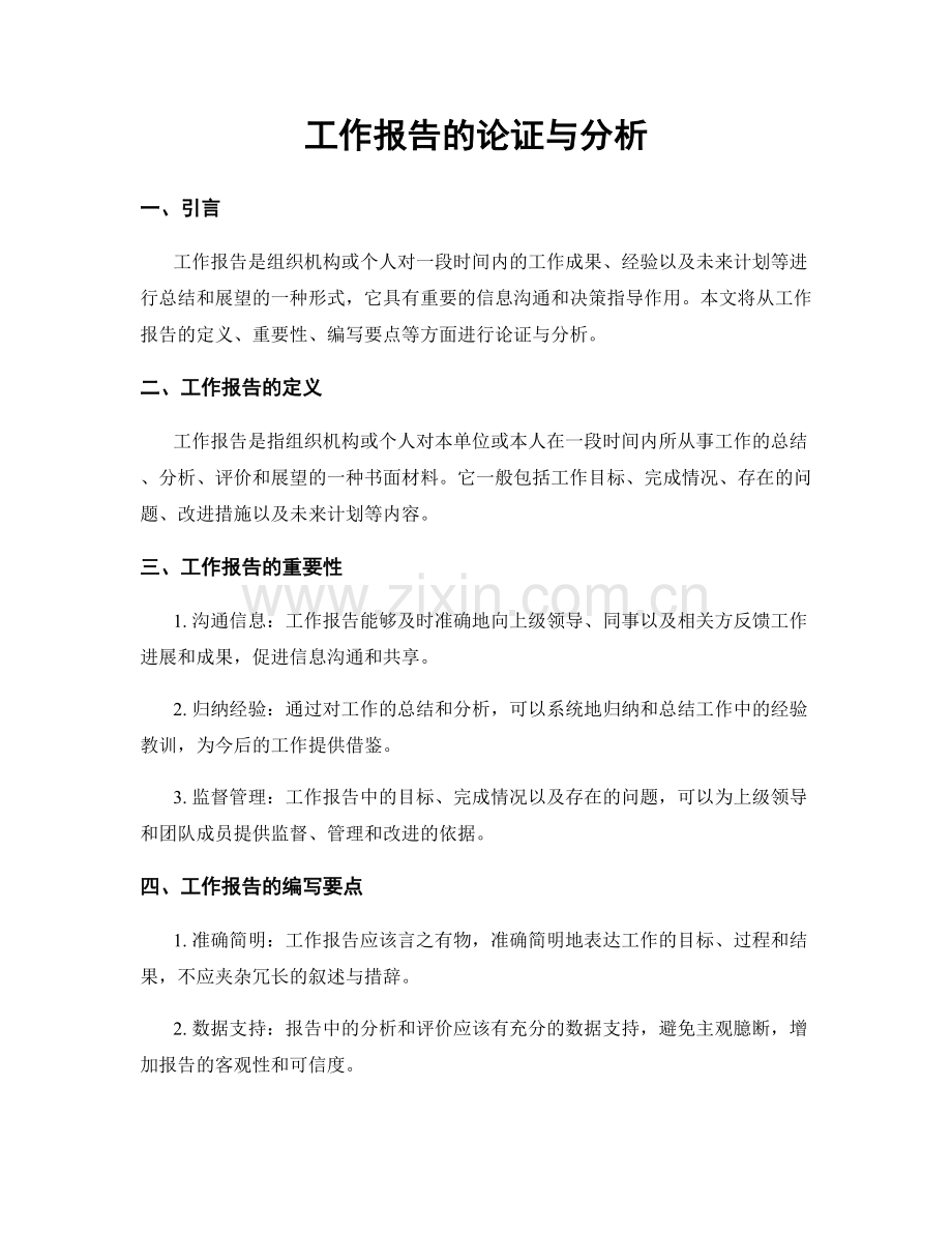 工作报告的论证与分析.docx_第1页