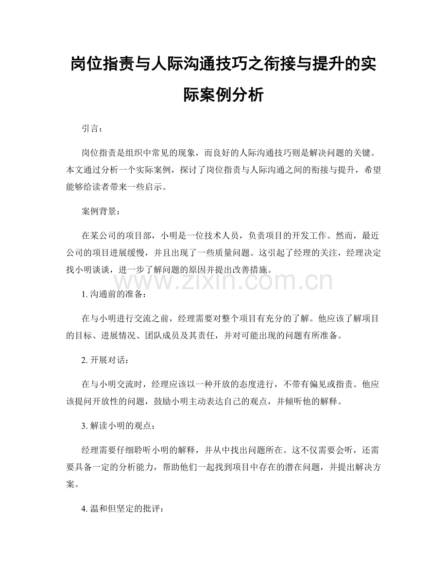 岗位职责与人际沟通技巧之衔接与提升的实际案例分析.docx_第1页