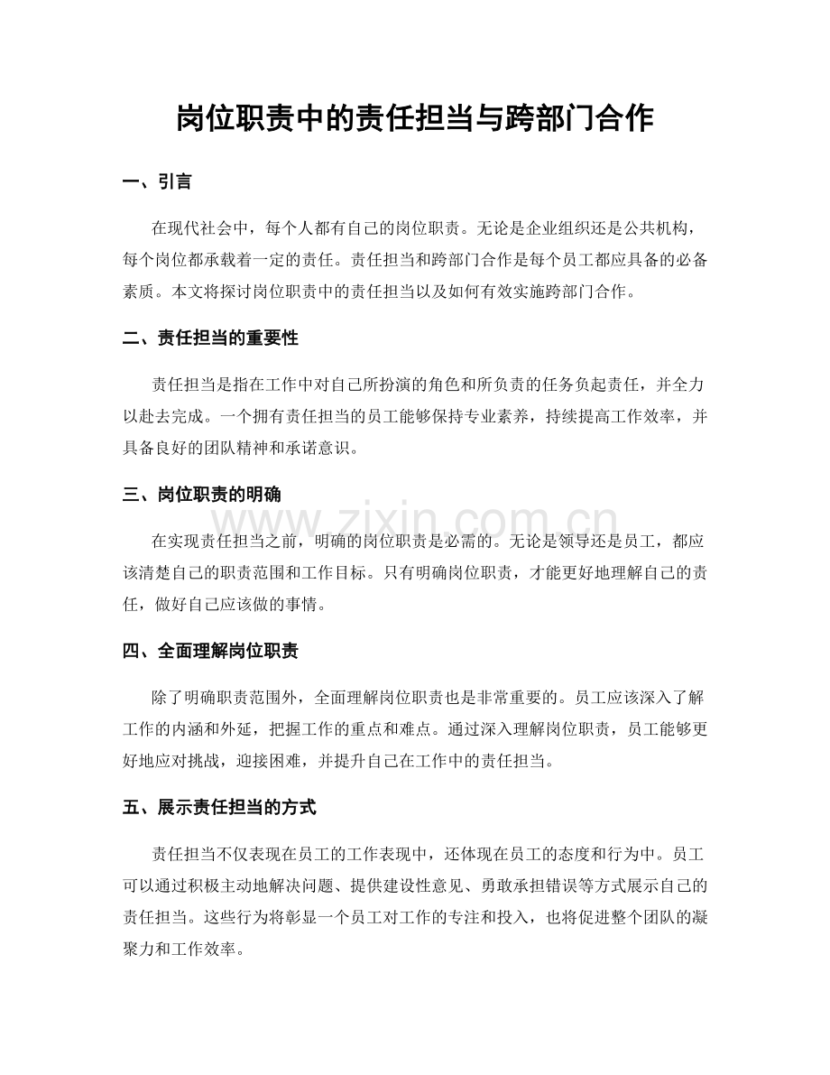 岗位职责中的责任担当与跨部门合作.docx_第1页