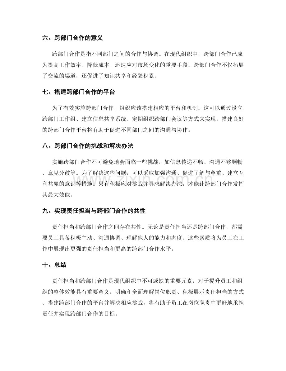 岗位职责中的责任担当与跨部门合作.docx_第2页