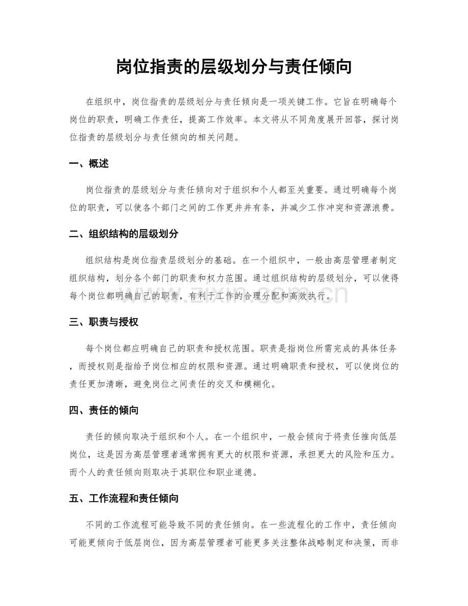 岗位职责的层级划分与责任倾向.docx_第1页