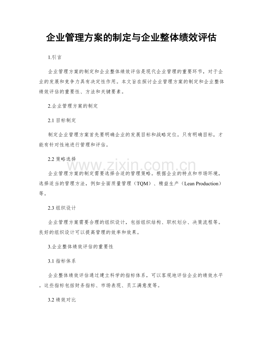 企业管理方案的制定与企业整体绩效评估.docx_第1页