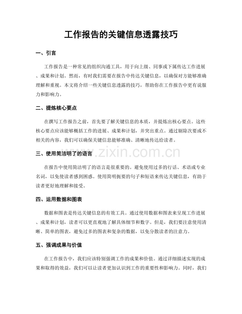 工作报告的关键信息透露技巧.docx_第1页