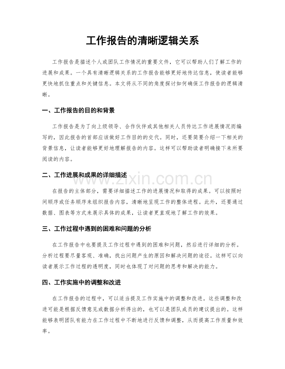 工作报告的清晰逻辑关系.docx_第1页