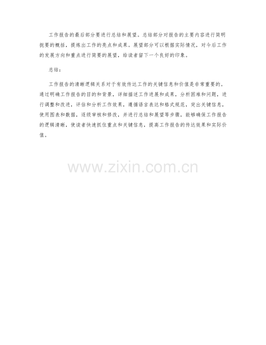 工作报告的清晰逻辑关系.docx_第3页