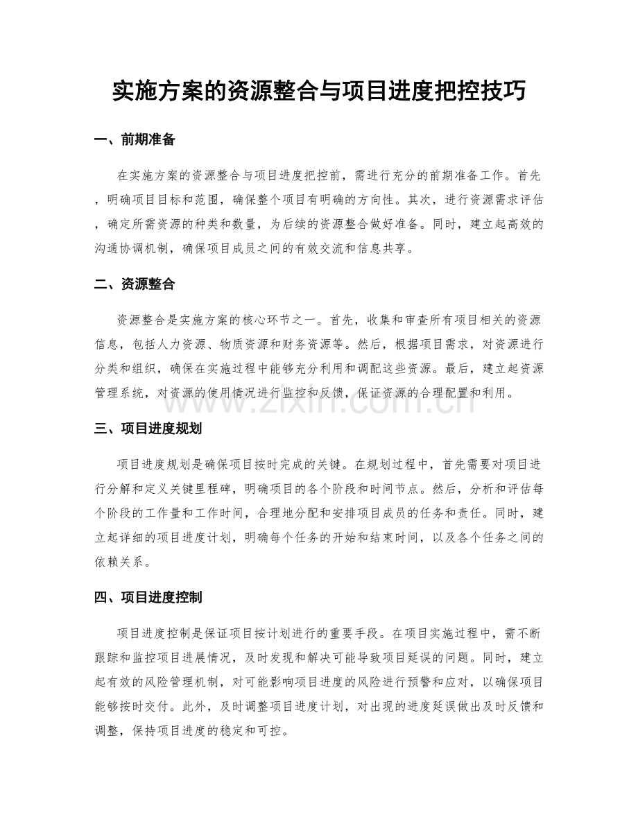 实施方案的资源整合与项目进度把控技巧.docx_第1页