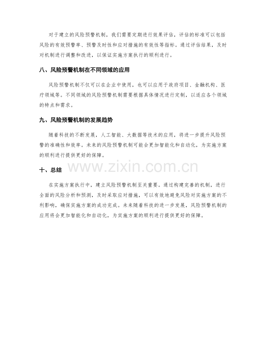 实施方案执行中的风险预警机制.docx_第3页