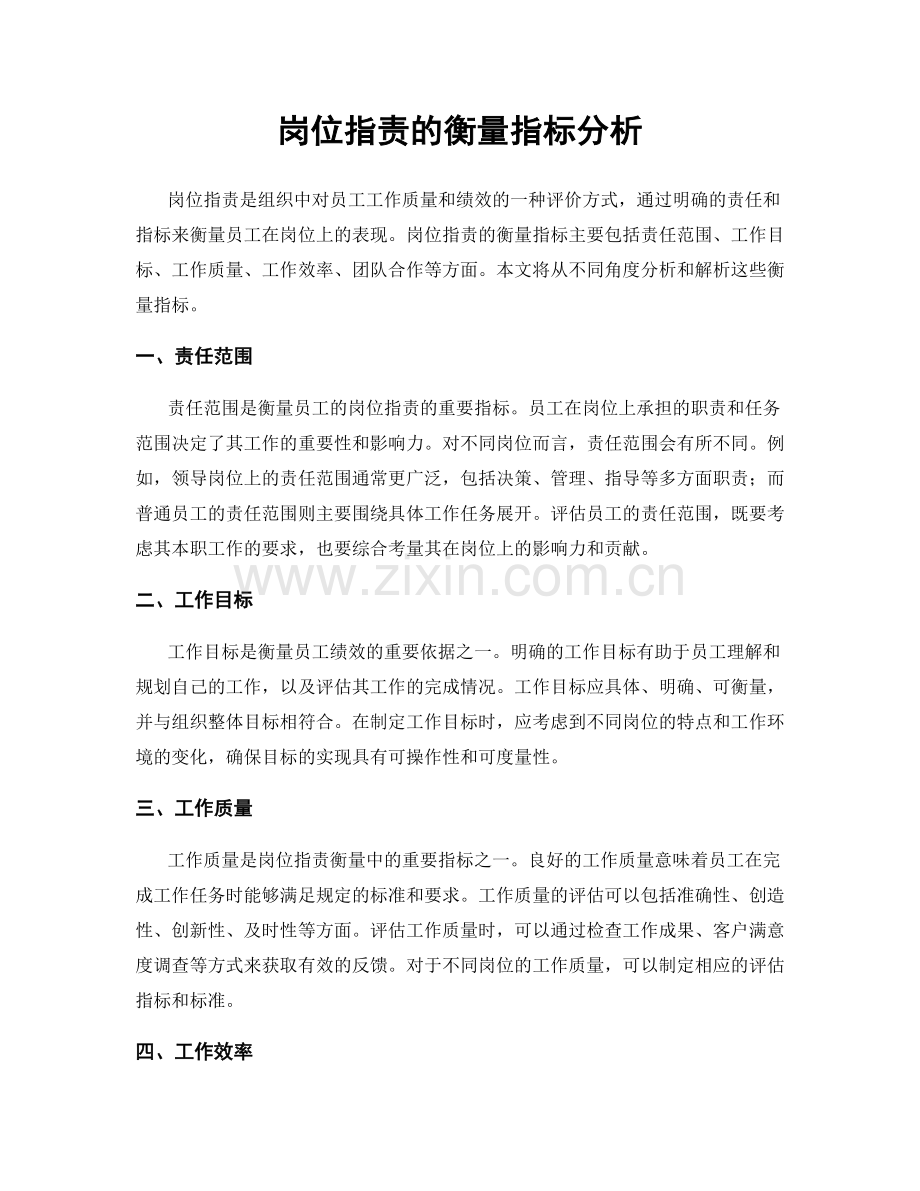 岗位指责的衡量指标分析.docx_第1页