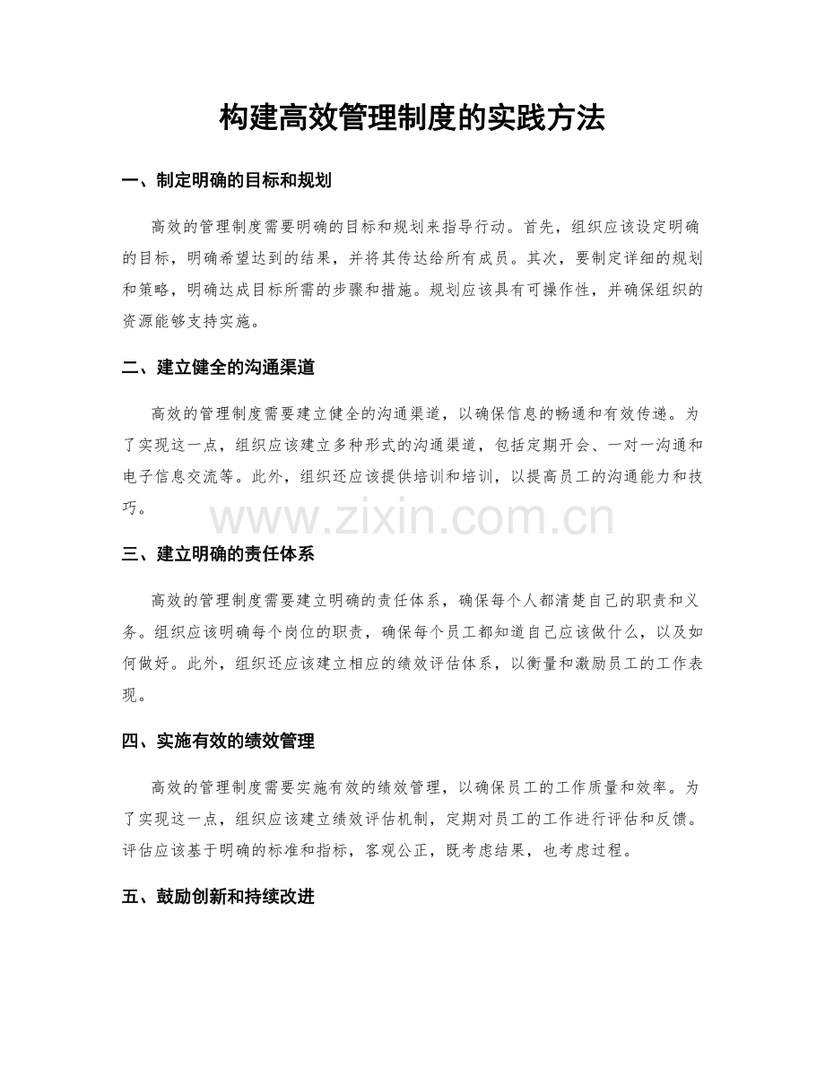 构建高效管理制度的实践方法.docx_第1页