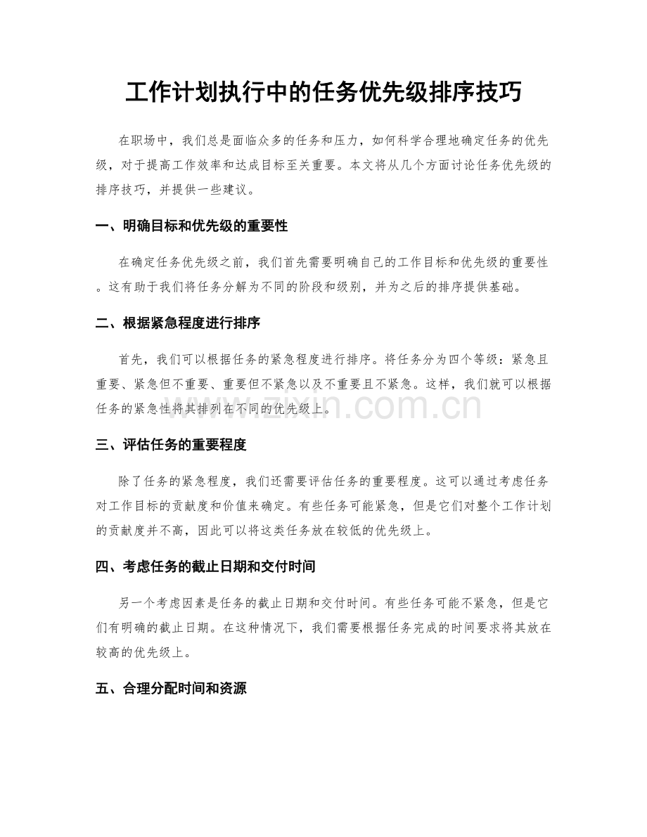 工作计划执行中的任务优先级排序技巧.docx_第1页