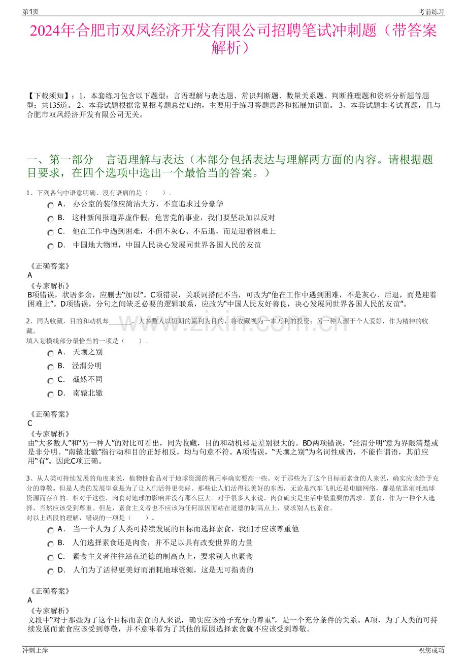 2024年合肥市双凤经济开发有限公司招聘笔试冲刺题（带答案解析）.pdf_第1页